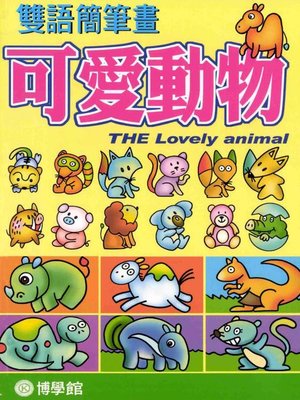cover image of 可愛動物